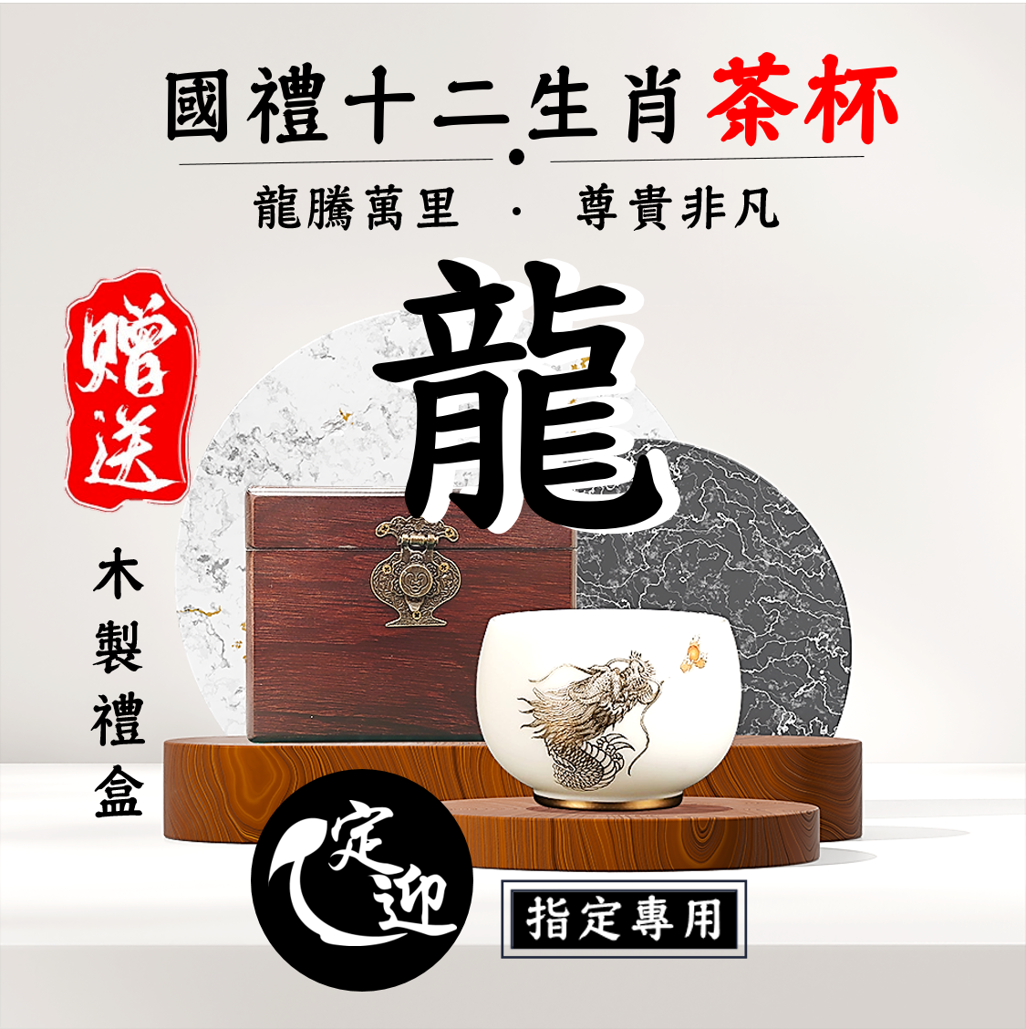05【定迎iTQi國禮茶杯】辰龍尊杯|龍騰萬里,尊貴非凡|十二生肖精品套裝單杯款|典藏系列|典雅招財.限量收藏