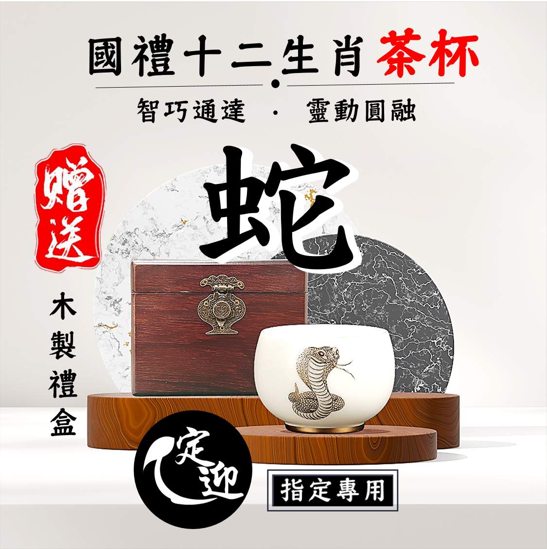 06【定迎iTQi國禮茶杯】巳蛇靈杯|智巧通達,靈動圓融|十二生肖精品套裝單杯款|典藏系列|典雅招財.限量收藏