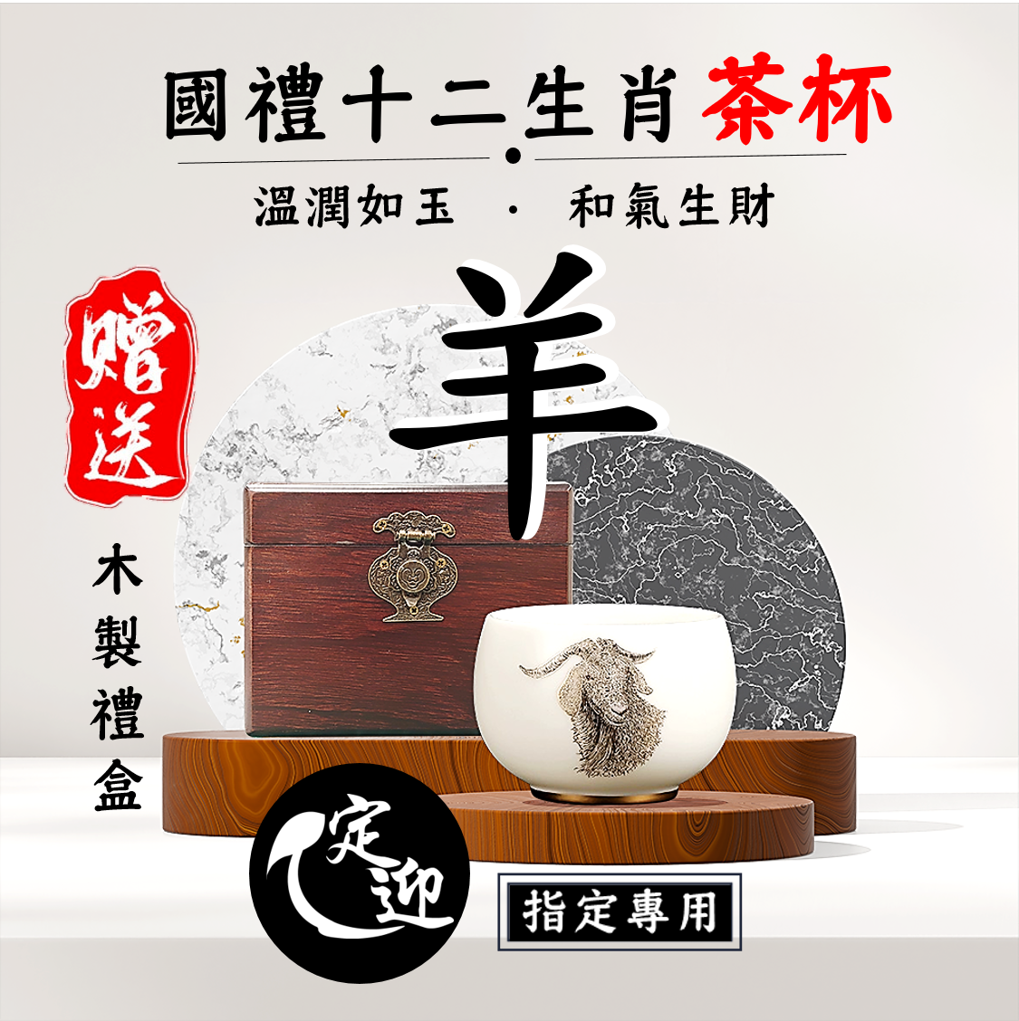 08【定迎iTQi國禮茶杯】未羊和杯|溫潤如玉,和氣生財|十二生肖精品套裝單杯款|典藏系列|典雅招財.限量收藏