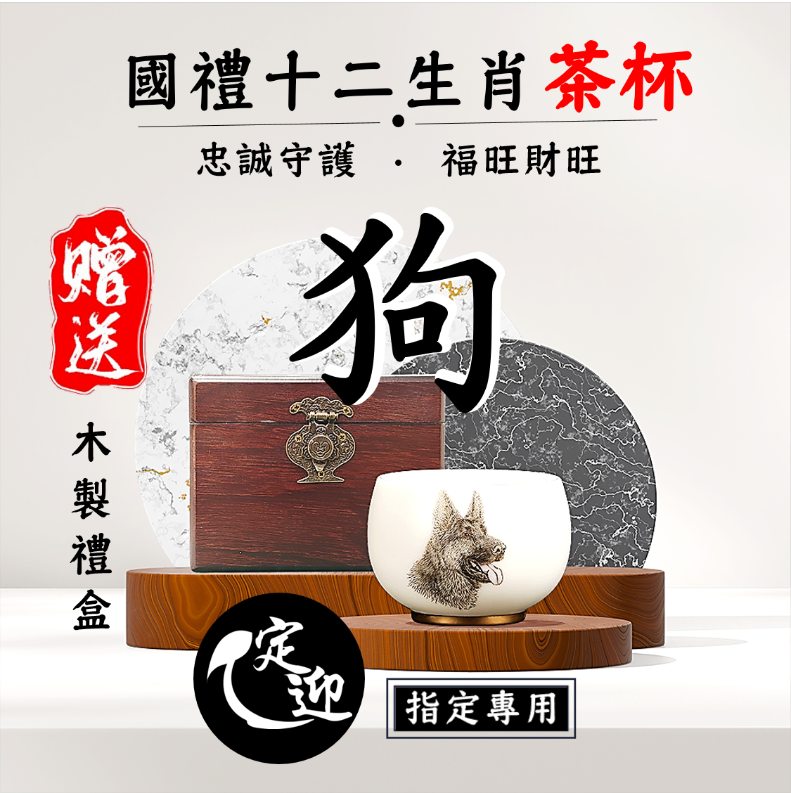 11【定迎iTQi國禮茶杯】戌狗旺杯|忠誠守護,福旺財旺|十二生肖精品套裝單杯款|典藏系列|典雅招財.限量收藏