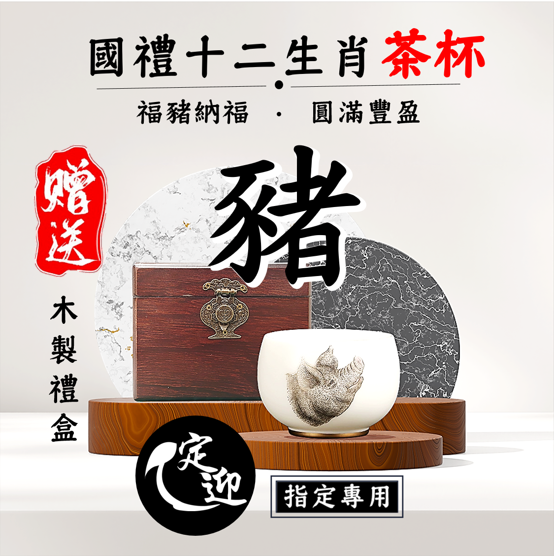 12【定迎iTQi國禮茶杯】亥豬豐杯|福豬納福,圓滿豐盈|十二生肖精品套裝單杯款|典藏系列|典雅招財.限量收藏