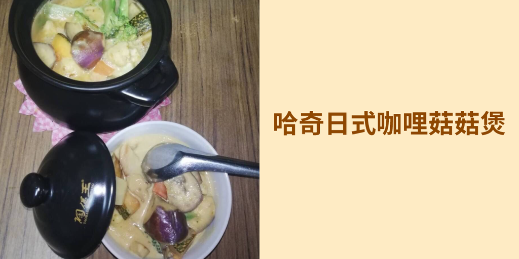 哈奇日式咖哩菇菇煲