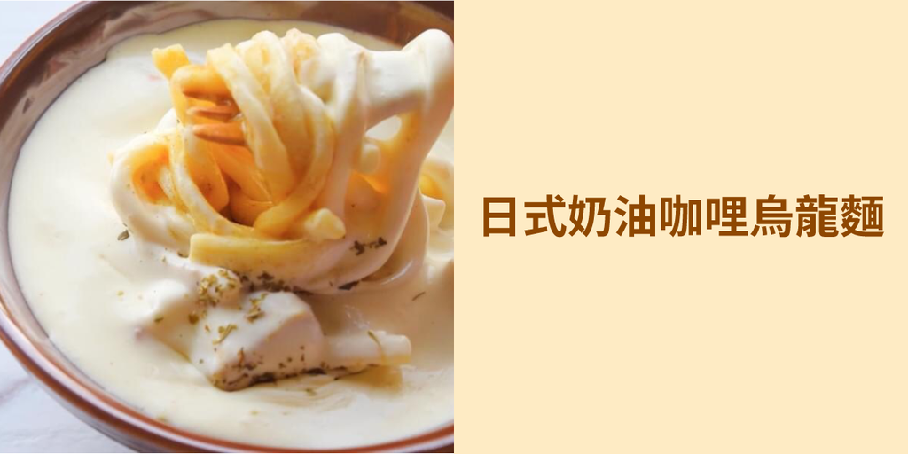 日式奶油咖哩烏龍麵