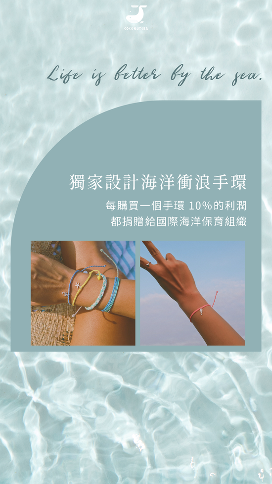 椰子海獨家設計海洋衝浪手環