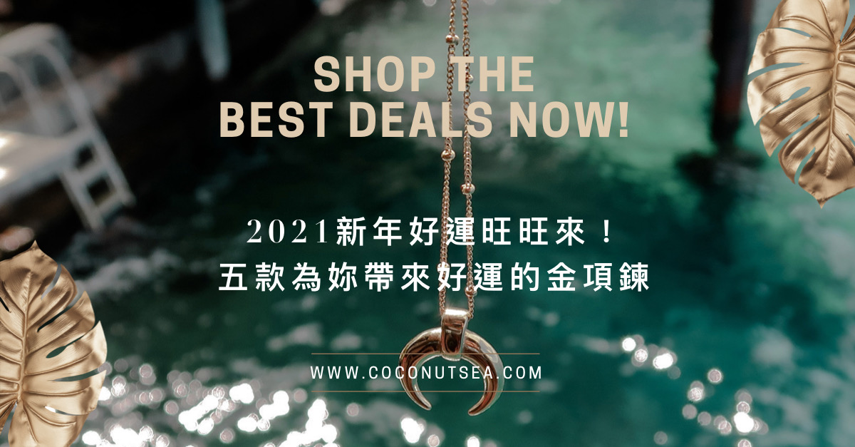 2021新年好運旺旺來!五款為妳帶來好運氣的幸運金項鍊