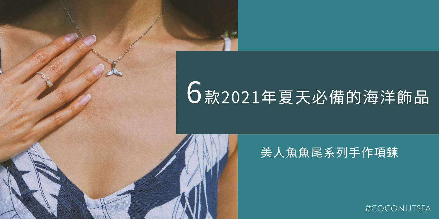 六款2021年夏天必備的海洋飾品-美人魚魚尾系列手作項鍊