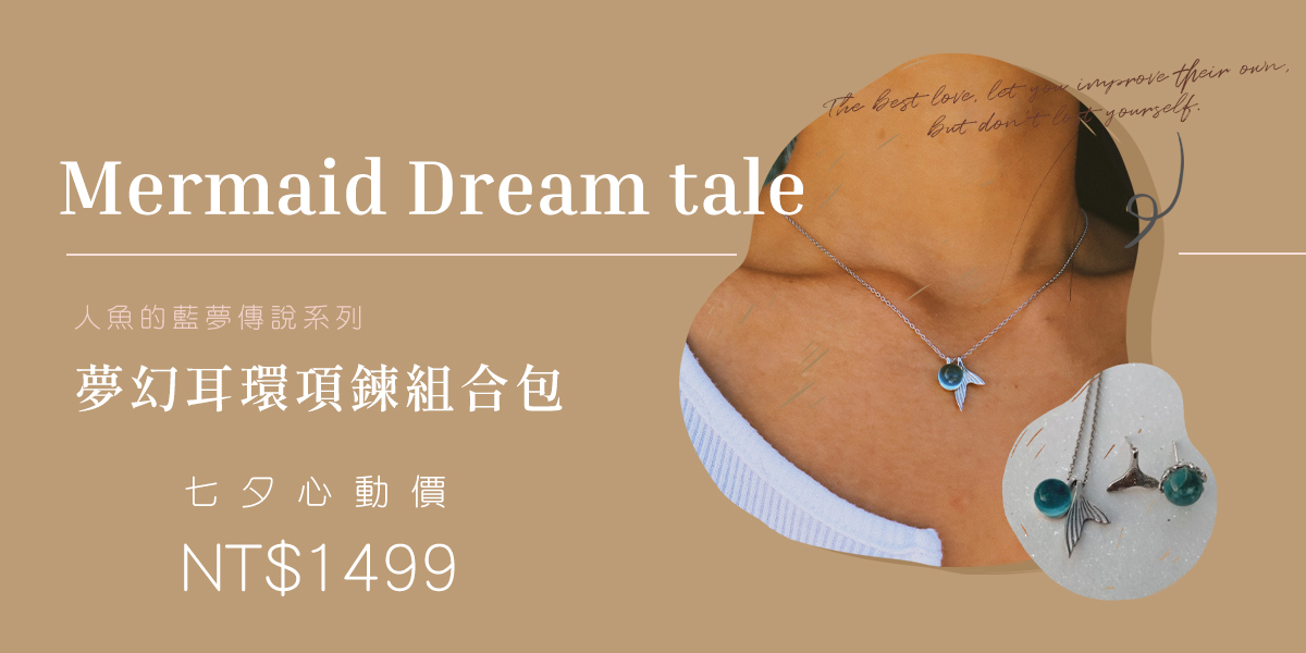 【人魚的藍夢傳說系列】夢幻耳環項鍊組合包 Mermaid Dream tale.jpg