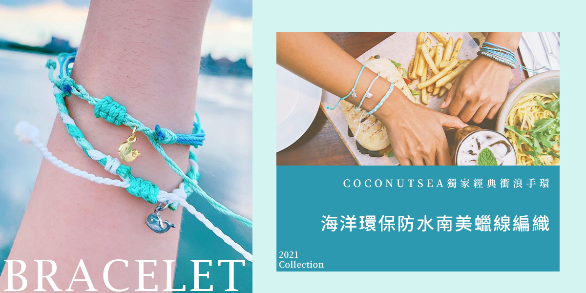 COCONUTSEA獨家經典衝浪手環-海洋環保防水南美蠟線編織
