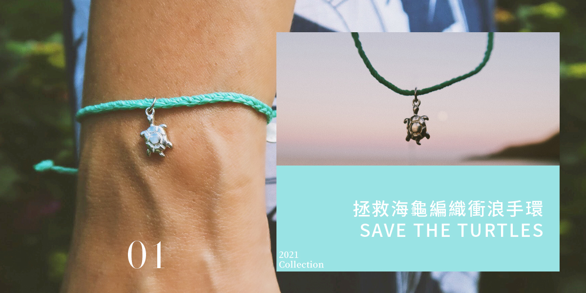 拯救海龜編織衝浪手環 SAVE THE TURTLES.jpg