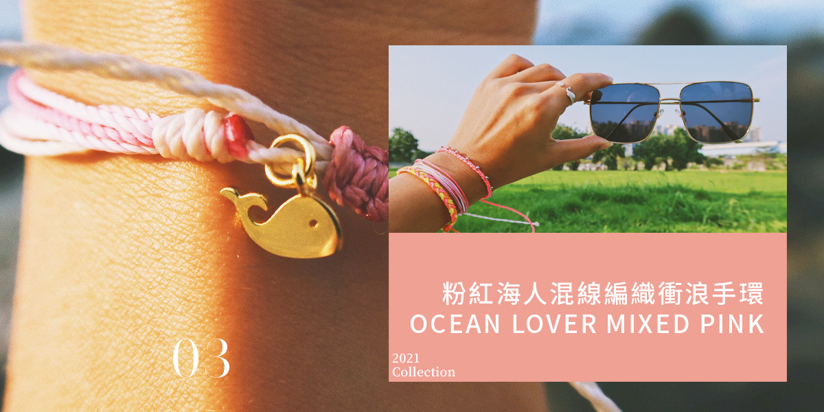 粉紅海人混線編織衝浪手環 OCEAN LOVER MIXED PINK.jpg