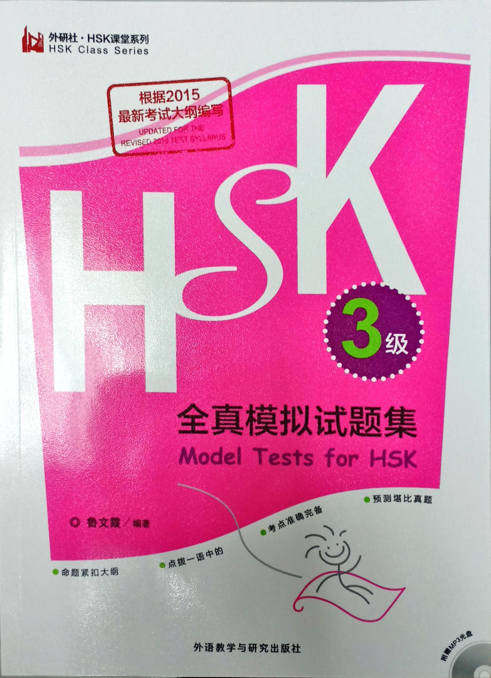 汉语水平考试HSK 3级全真模拟试题集(Model Tests for HSK Level 3 