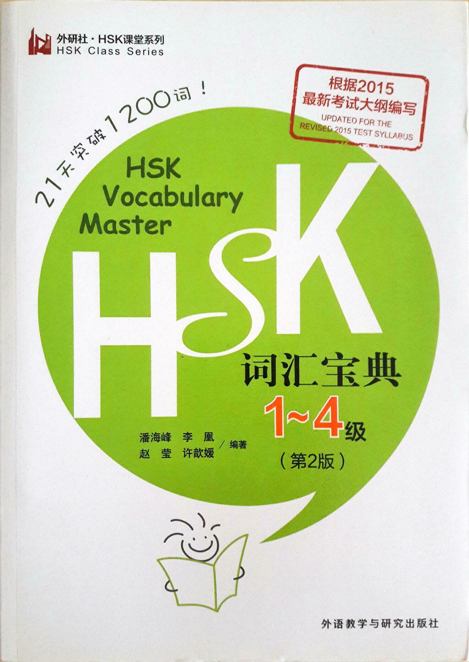 HSK词汇宝典1-4级（第2版) 