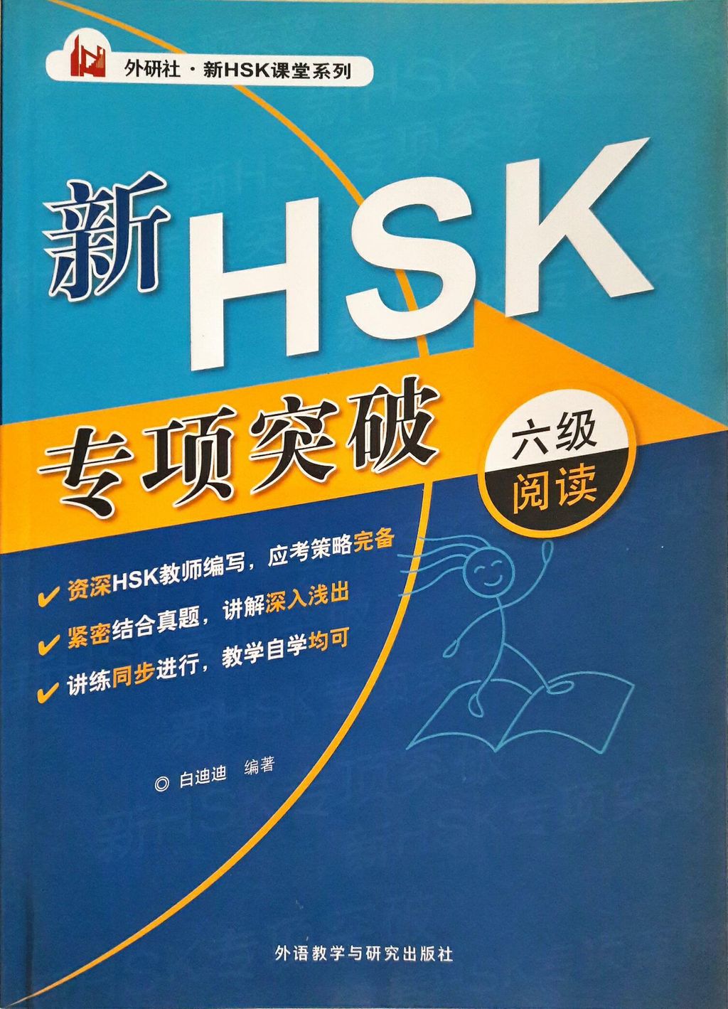 Chinese Book for HSK 6:《新HSK课堂系列：新HSK专项突破六级