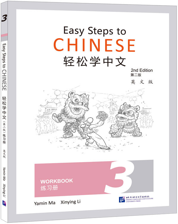 Easy Steps to Chinese (2nd edition) Workbook 3 轻松学中文（第二版）（练习册 3）英文版 – EDU  Mandarin: Your one stop learning mandarin solutions! 一站式汉语资源与学习平台