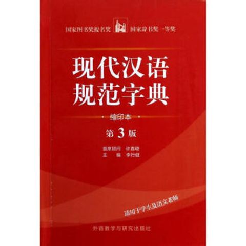 现代汉语规范字典  缩印版.jpg