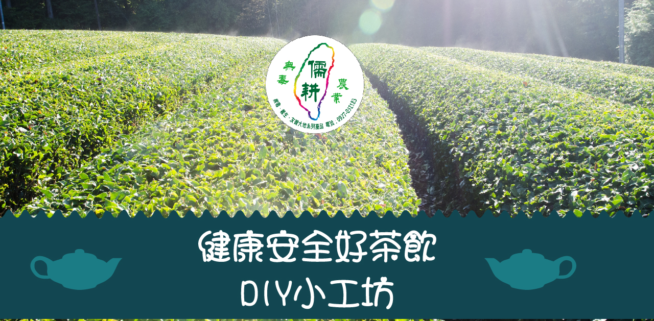 健康安全好茶飲 X DIY小工坊-製作我的茶則