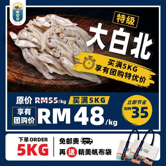 特级大白北「团购价」节省RM35 | Uncle Lim 江鱼林 