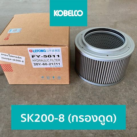 SK200-8 (กรองดูด).jpg