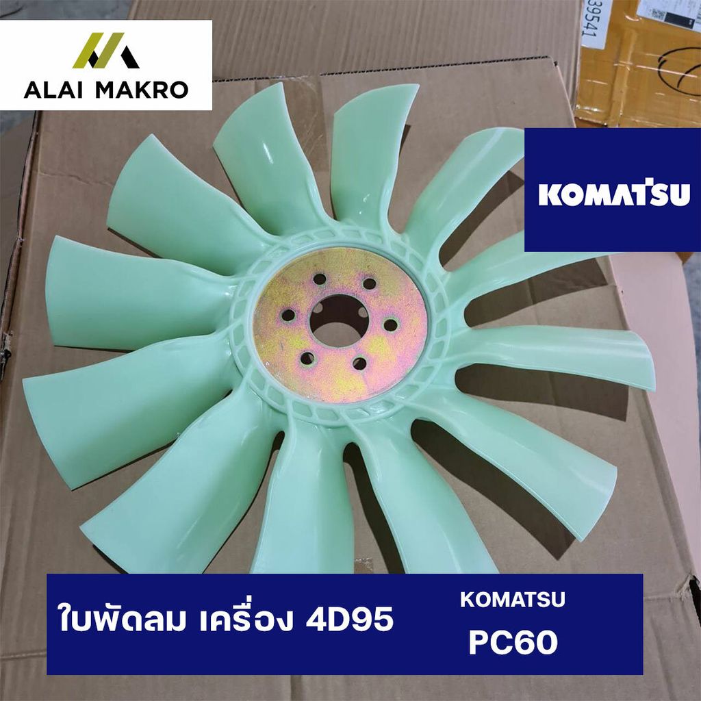 ใบพัดลม-เครื่อง-4D95-PC60.jpg