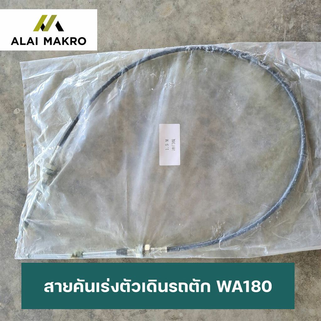 สายคันเร่งตัวเดินรถตัก-WA180