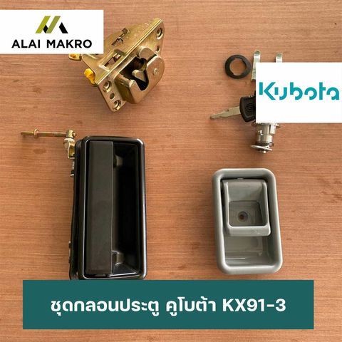 ชุดกลอนประตู-คูโบต้า-KX91-3