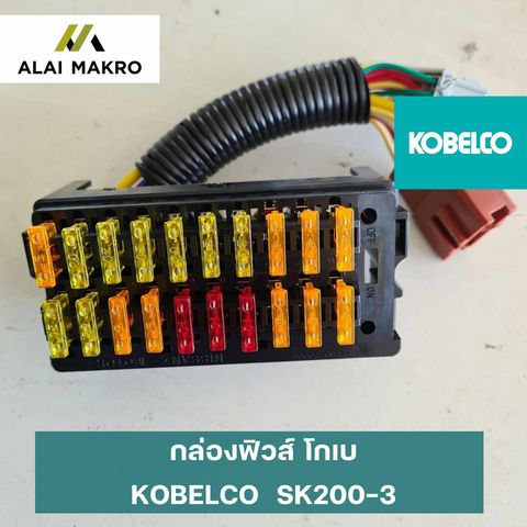 กล่องฟิวส์-โกเบ-SK200-3