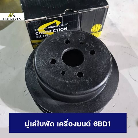 มู่เล่ใบพัด-เครื่องยนต์-6BD1