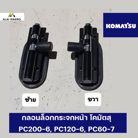 กลอนล็อกกระจกหน้า-โคมัตสุ-PC200-6,-PC120-6,-PC60-7