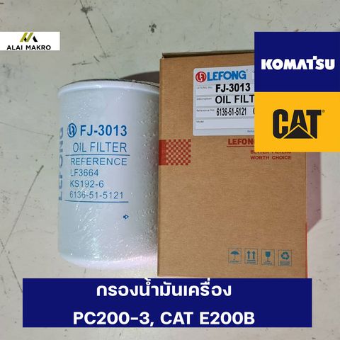 กรองน้ำมันเครื่อง-โคมัตสุ-PC200-3,-CAT-E200B