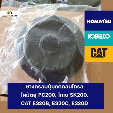 ยางครอบปุ่มกดคอนโทรล-โคมัตสุ-PC200,-โกเบ-SK200,-CAT-E320B,-E320C,-E320D