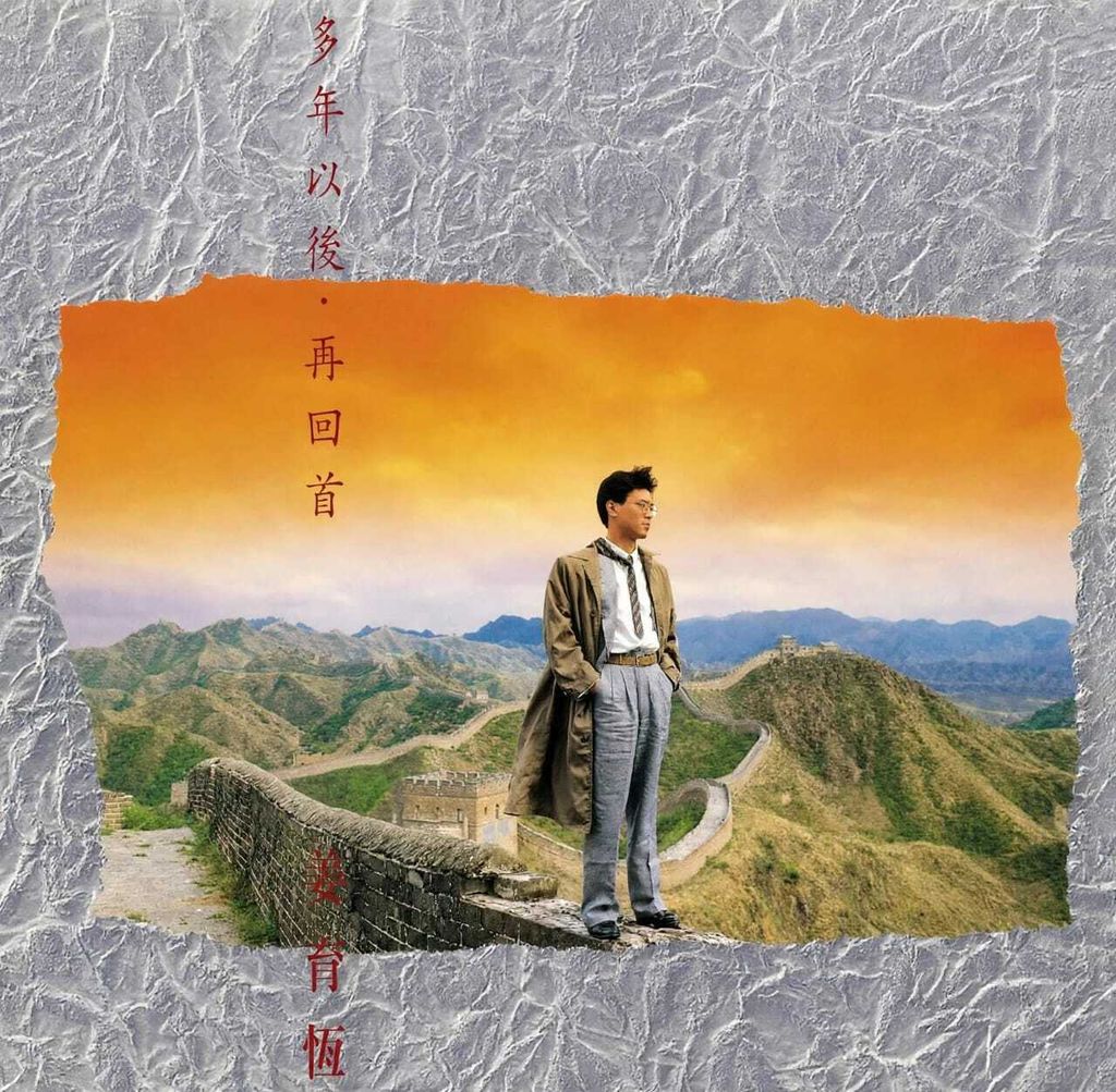 姜育恒-再回首 LP