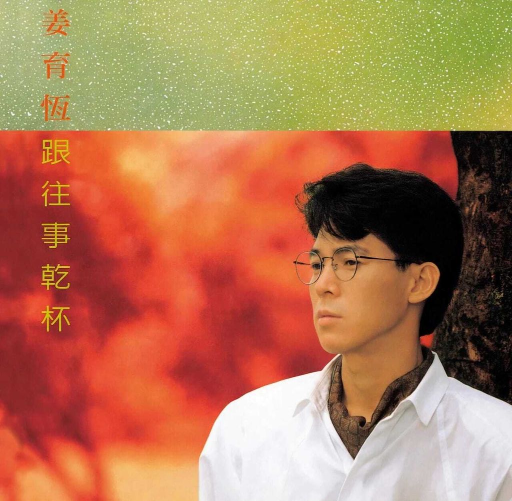姜育恒-跟往事干杯 LP