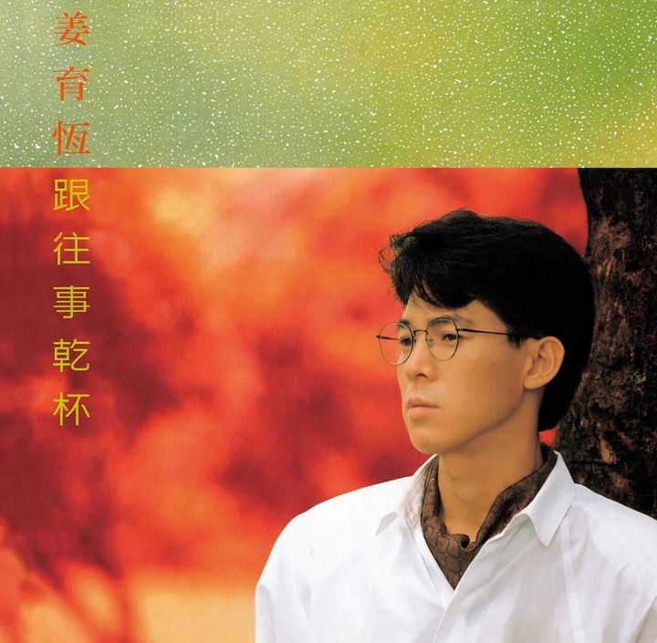 姜育恒-跟往事干杯 LP