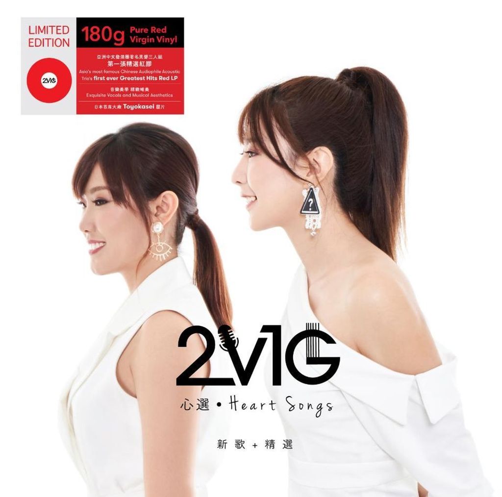 2V1G 心選 Heart Songs 180g Red Vinyl 紅膠