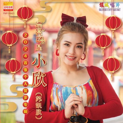 小欣（苏凯欣）- 龙年好咧- MTV 卡拉OK - DVD – waaStore by wanita 