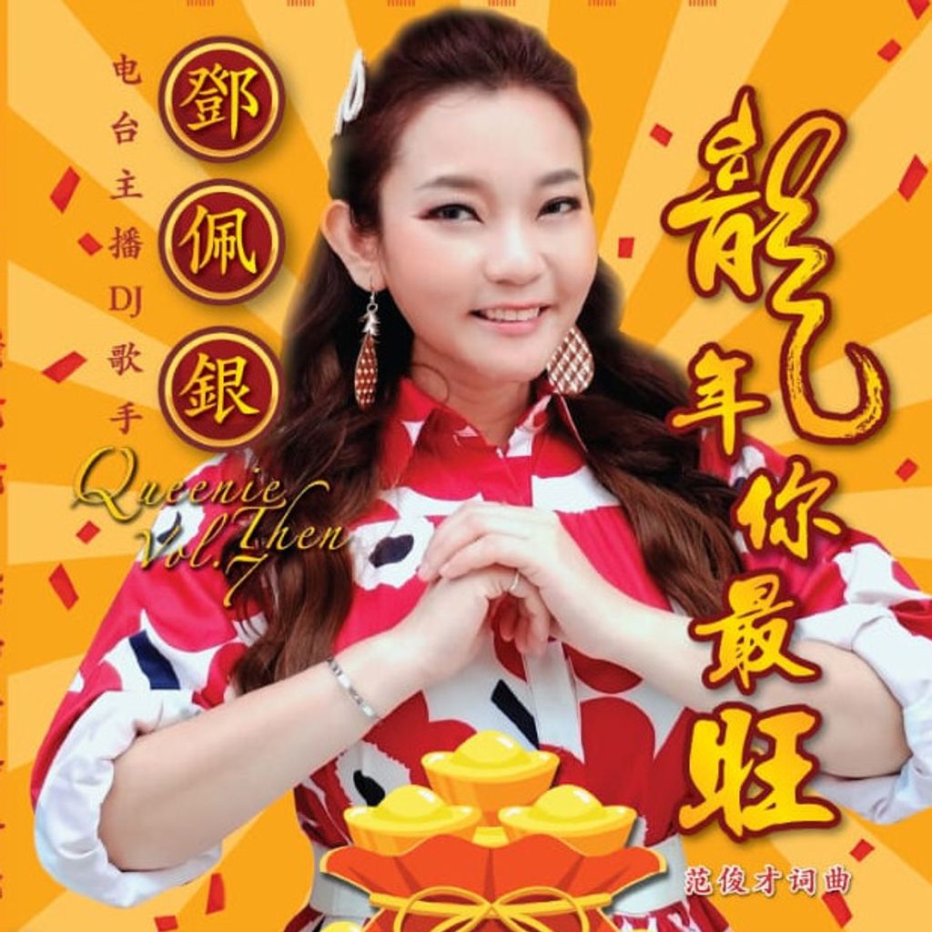 邓佩银- 龙年你最旺- MTV 卡拉OK - DVD – waaStore by wanita.net