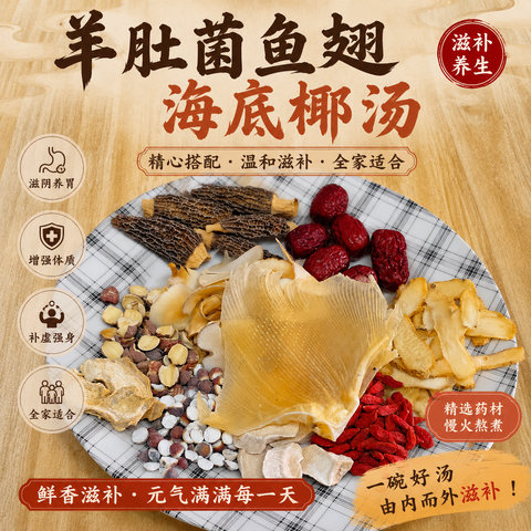 羊肚菌海底椰汤