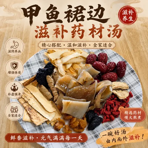 甲鱼裙边滋补药材汤