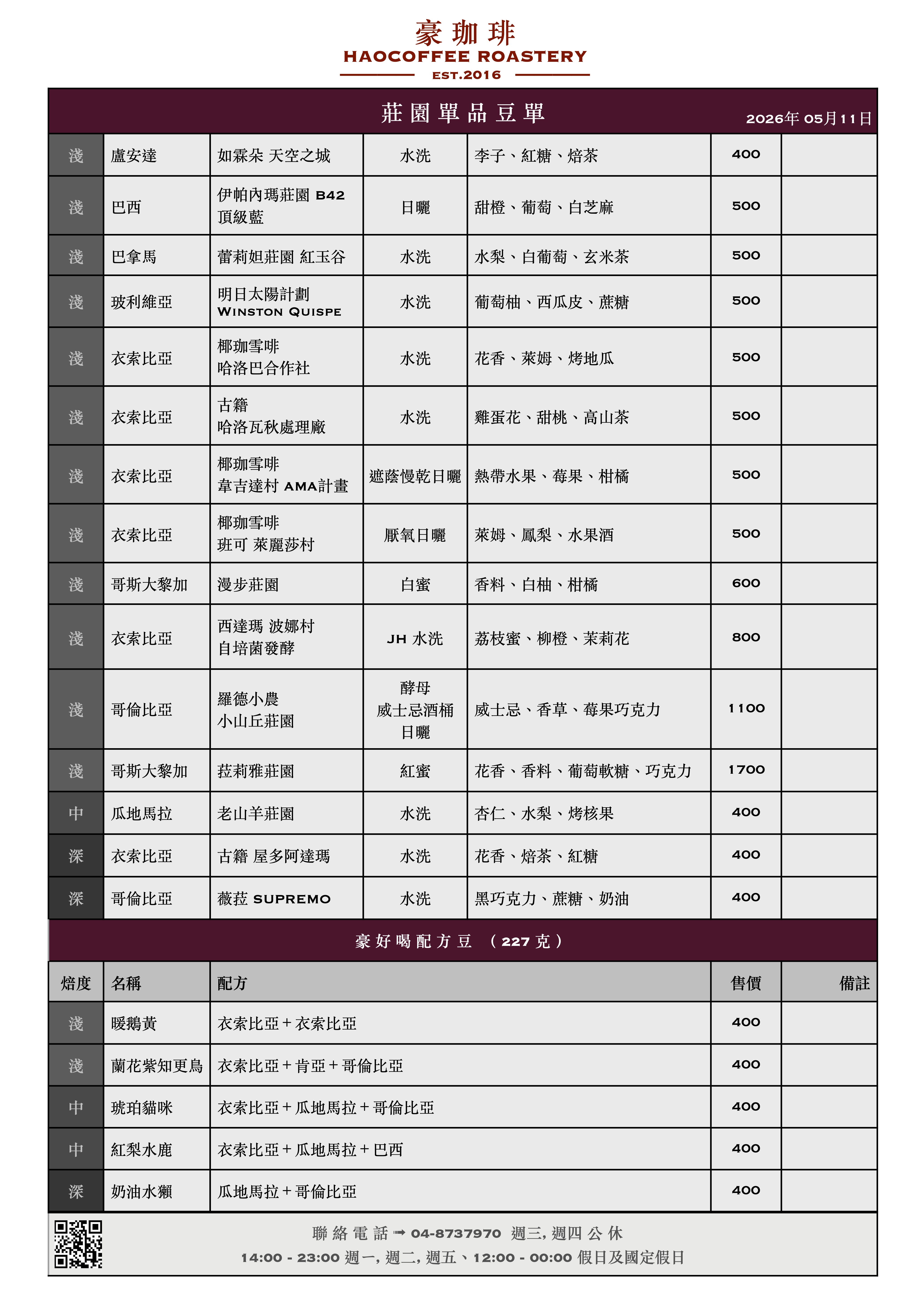 2026豪珈琲豆單 