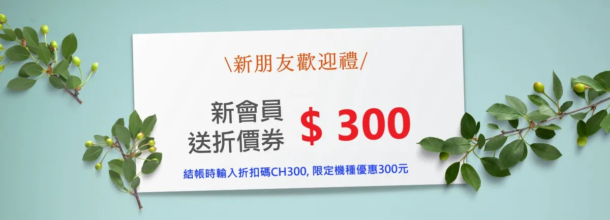 新會員歡迎禮！輸入折扣碼 CH300, 結帳享優惠