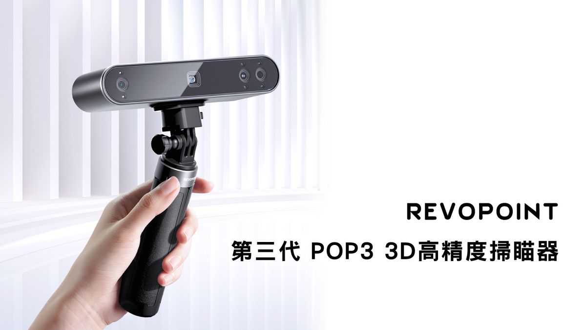 全新升級 REVOPOINT POP3 3D 掃描器_募資前測問卷中