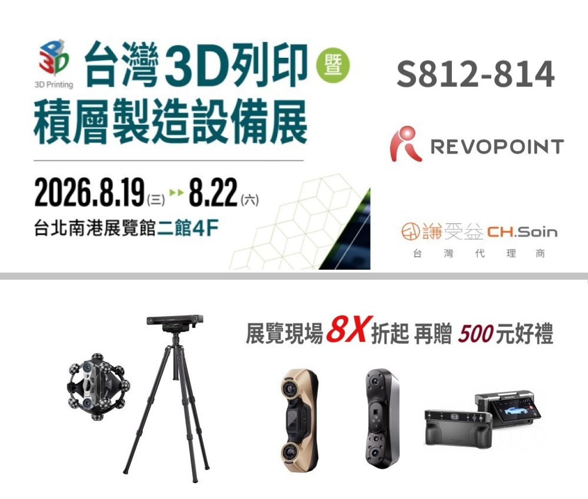 從光學追蹤到工業計量!謙受益代理 REVOPOINT 旗艦陣容重磅亮相 2026 3D 列印積層展