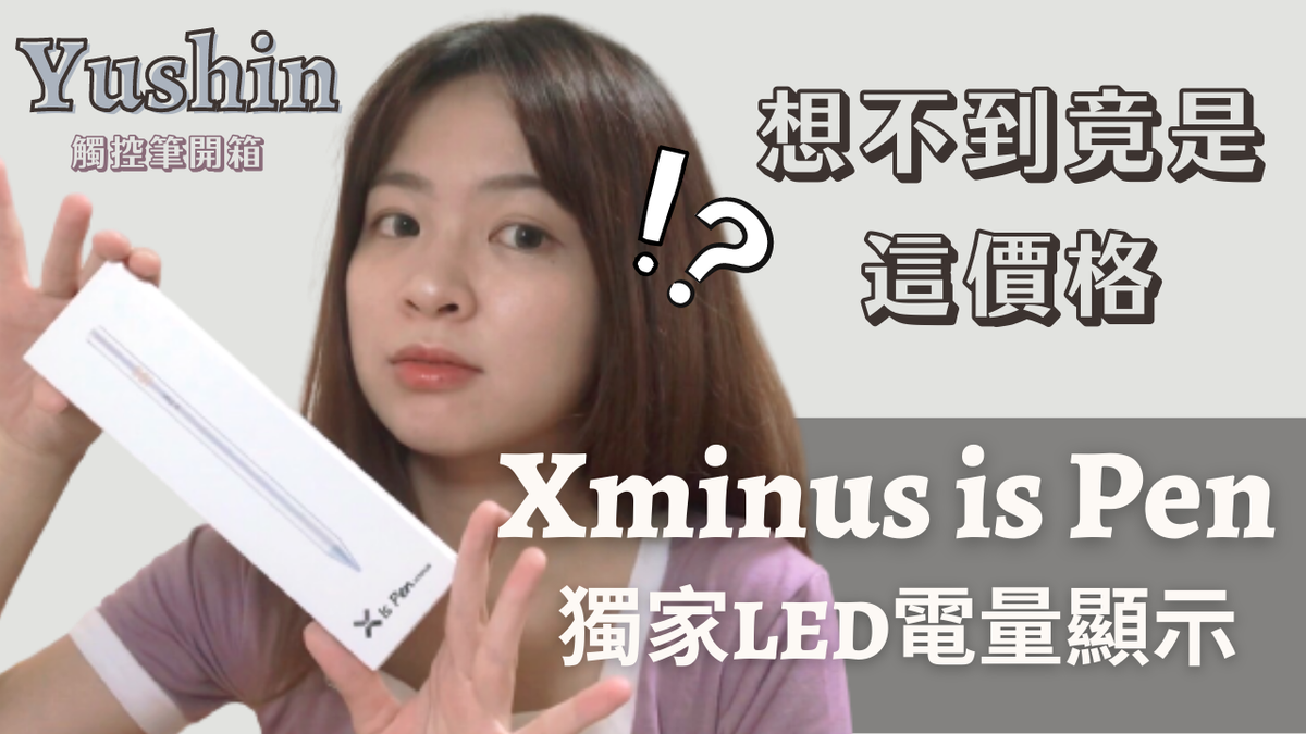 X Minus Is Pen 嘖嘖預購開跑了 , 完美取代Apple Pencil