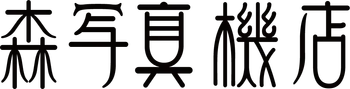 森寫真機店
