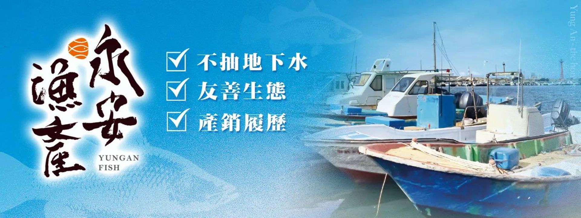 永安漁會 2021 石斑防疫百寶箱 banner