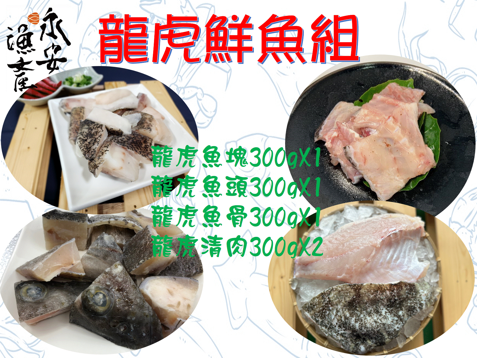 龍虎鮮魚組0305