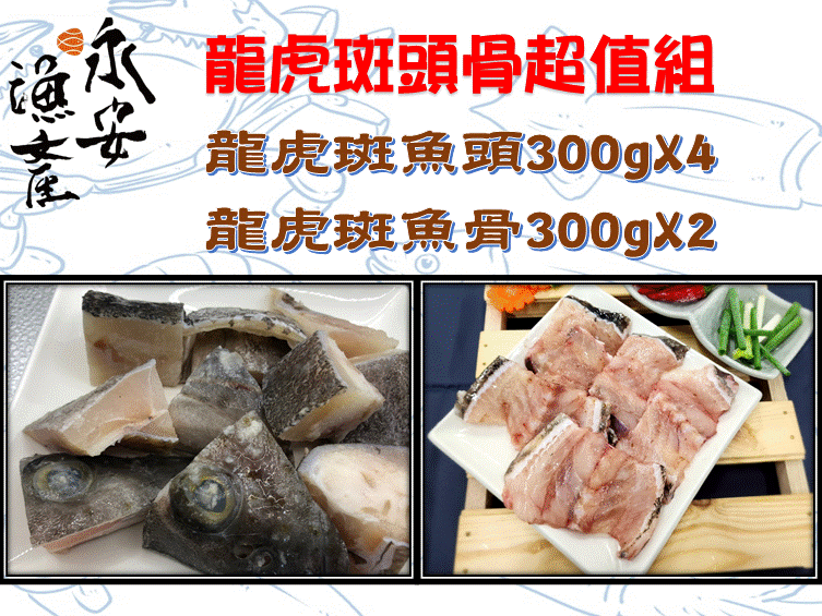 龍虎斑頭骨超值組0311
