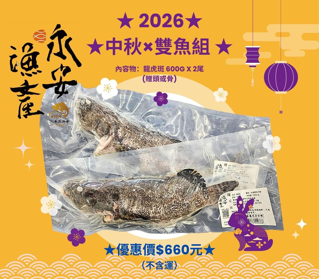 中秋 雙魚組