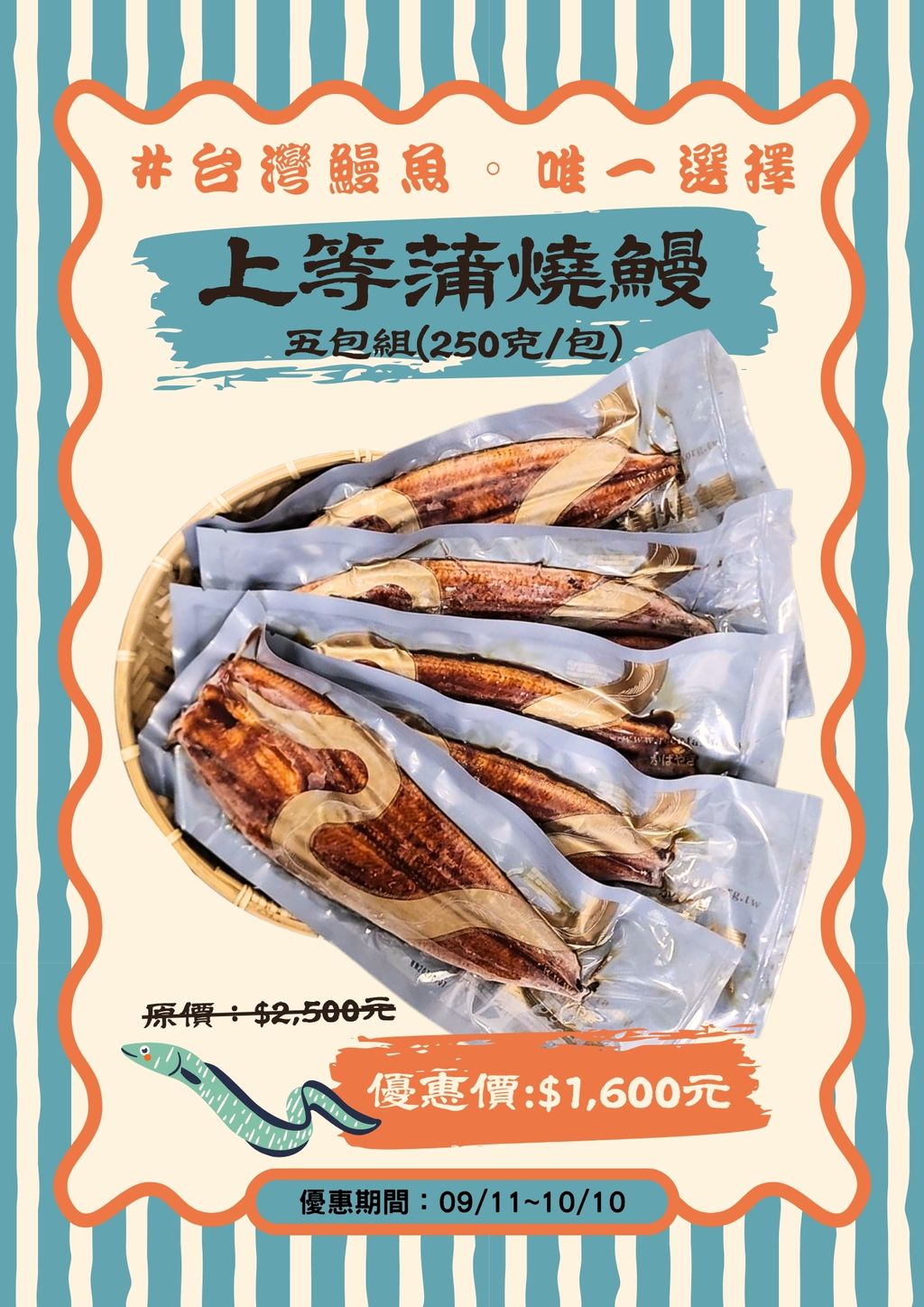 鰻魚0916
