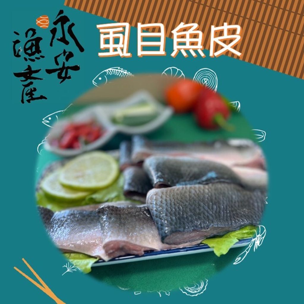 虱目魚皮